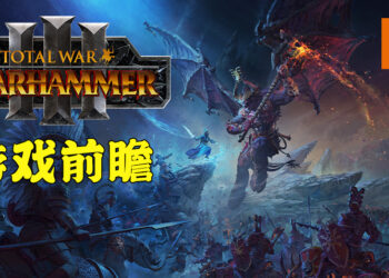 《Total War: Warhammer III》游戏前瞻！除了新阵营以外还会有新的游戏模式！