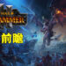 《Total War: Warhammer III》游戏前瞻!除了新阵营以外还会有新的游戏模式!