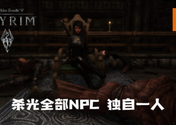 玩家在《The Elder Scrolls V: Skyrim》杀光全部NPC和生物！立志成为独行侠？