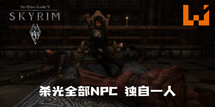 玩家在《The Elder Scrolls V: Skyrim》杀光全部NPC和生物！立志成为独行侠？
