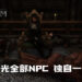 玩家在《The Elder Scrolls V: Skyrim》杀光全部NPC和生物!立志成为独行侠?