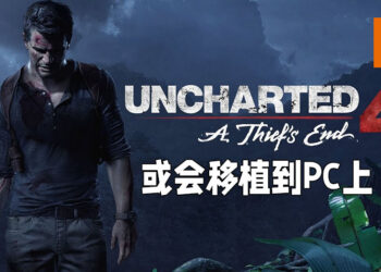 SIE投资者报告表示将会有更多PC移植！《Uncharted 4: A Thief’s End》或会是下一部移植作品！