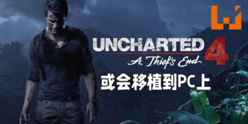 SIE投资者报告表示将会有更多PC移植！《Uncharted 4: A Thief’s End》或会是下一部移植作品！