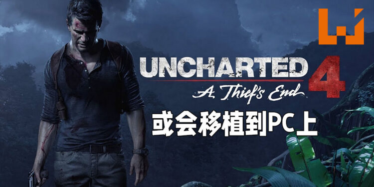 SIE投资者报告表示将会有更多PC移植！《Uncharted 4: A Thief’s End》或会是下一部移植作品！