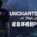 SIE投资者报告表示将会有更多PC移植!《Uncharted 4: A Thief’s End》或会是下一部移植作品!