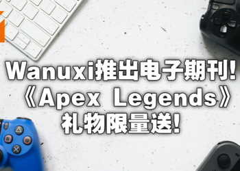 电子期刊《Wanuxi 玩客》即将上线！首期附赠游戏福利等你来赢取！