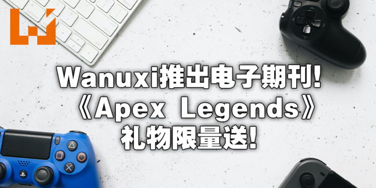 电子期刊《Wanuxi 玩客》即将上线！首期附赠游戏福利等你来赢取！