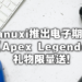电子期刊《Wanuxi 玩客》即将上线！首期附赠游戏福利等你来赢取！