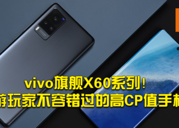 vivo新旗舰X60系列！手游玩家不容错过的高CP值手机！