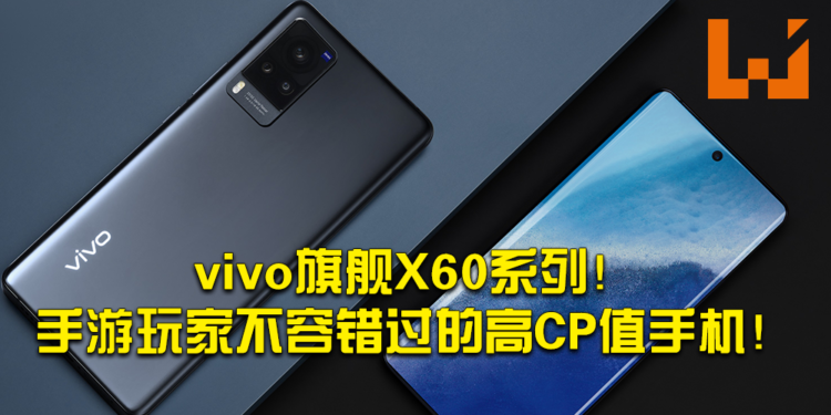 vivo新旗舰X60系列！手游玩家不容错过的高CP值手机！