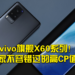 vivo新旗舰X60系列！手游玩家不容错过的高CP值手机！