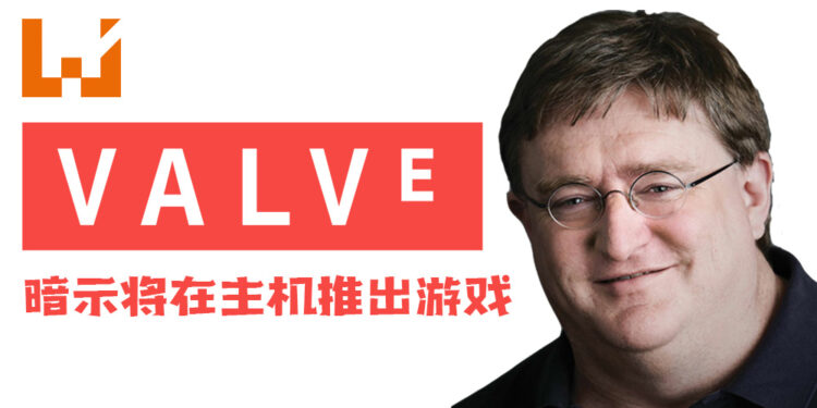 G胖暗示Valve将在主机推出游戏!今年年底会透露新消息!