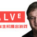 G胖暗示Valve将在主机推出游戏!今年年底会透露新消息!