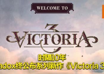 Paradox公布策略游戏新作《Victoria 3》！更细致的社会模拟玩法！