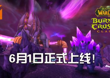 确定消息！《WoW Classic: Burning Crusade》6月1日正式上线！