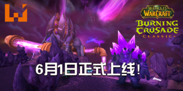 确定消息！《WoW Classic: Burning Crusade》6月1日正式上线！