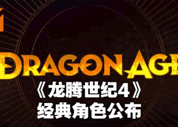 Bioware公布新概念设计图！《龙腾世纪》灰袍守护者再现！