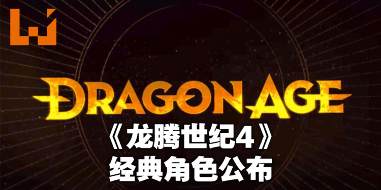 Bioware公布新概念设计图！《龙腾世纪》灰袍守护者再现！