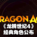 Bioware公布新概念设计图!《龙腾世纪》灰袍守护者再现!