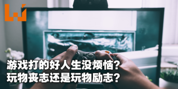 电子期刊《Wanuxi 玩客》第一期正式上线！打Game到底对你我有什么好处？