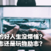 电子期刊《Wanuxi 玩客》第一期正式上线!打Game到底对你我有什么好处?