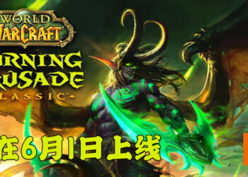 Blizzard意外流出《WoW Classic: Burning Crusade》上线日期！或会在6月1日正式推出！