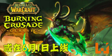 Blizzard意外流出《WoW Classic: Burning Crusade》上线日期！或会在6月1日正式推出！