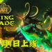 Blizzard意外流出《WoW Classic: Burning Crusade》上线日期！或会在6月1日正式推出！
