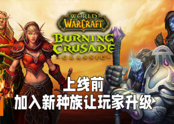 《WoW Classic: Burning Crusade》上线之前的玩家辅助计划开跑！加入了新的种族以及游戏内容来帮助玩家升级！