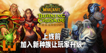 《WoW Classic: Burning Crusade》上线之前的玩家辅助计划开跑！加入了新的种族以及游戏内容来帮助玩家升级！