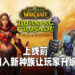 《WoW Classic: Burning Crusade》上线之前的玩家辅助计划开跑！加入了新的种族以及游戏内容来帮助玩家升级！