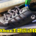 Microsoft和Adidas展开合作!将推出Xbox主题运动鞋!