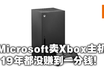 千真万确！Microsoft高管证实卖Xbox没有赚到钱甚至还要倒贴！