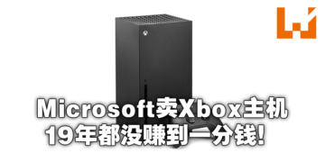 千真万确！Microsoft高管证实卖Xbox没有赚到钱甚至还要倒贴！