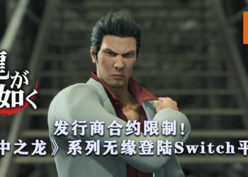 发行商合约限制！《人中之龙》系列将无法登陆Switch平台！