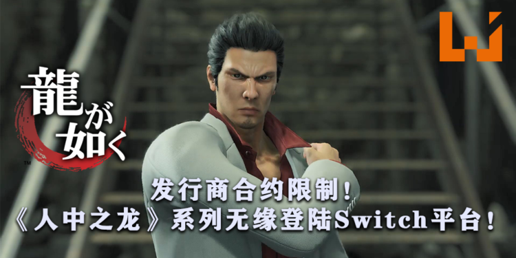发行商合约限制!《人中之龙》系列将无法登陆Switch平台!