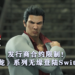 发行商合约限制！《人中之龙》系列将无法登陆Switch平台！