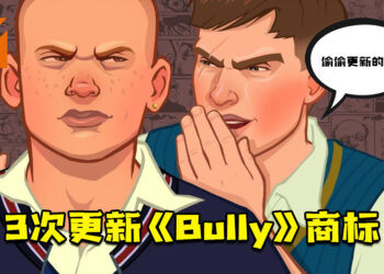 Rockstar近期3次更新《Bully》商标！《Bully 2》计划制作？