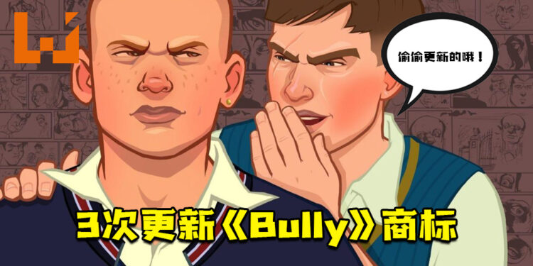 Rockstar近期3次更新《Bully》商标！《Bully 2》计划制作？