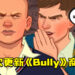 Rockstar近期3次更新《Bully》商标！《Bully 2》计划制作？