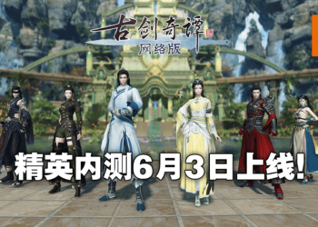 《古剑奇谭网络版 PC》国际中文版精英内测即将开启！已经预购的玩家做好准备！