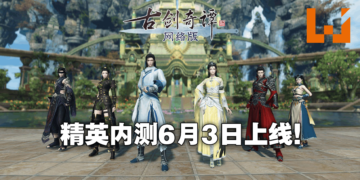 《古剑奇谭网络版 PC》国际中文版精英内测即将开启！已经预购的玩家做好准备！