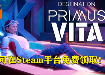 Steam平台福利！玩家可免费领取科幻解谜游戏《Destination Primus Vita》！