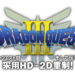 【DQ35周年】《Dragon Quest III》将完全重制!《Octopath Traveller》式HD-2D画面!