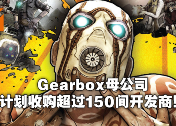 有钱就是为所欲为！Embracer Group打算收购超过150家游戏公司！