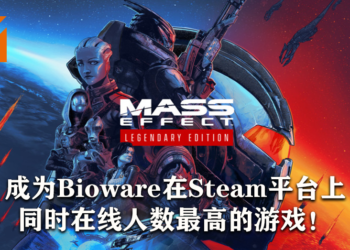 《Mass Effect: Legendary Edition》再创佳绩！成为Bioware在Steam平台同时在线人数最高的游戏！