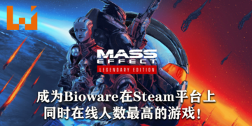 《Mass Effect: Legendary Edition》再创佳绩！成为Bioware在Steam平台同时在线人数最高的游戏！