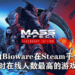 《Mass Effect: Legendary Edition》再创佳绩!成为Bioware在Steam平台同时在线人数最高的游戏!
