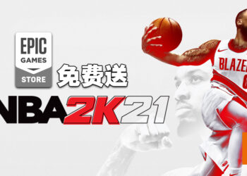 Epic Games Store免费送出《NBA 2K21》！玩家快在5月27日前领取吧！