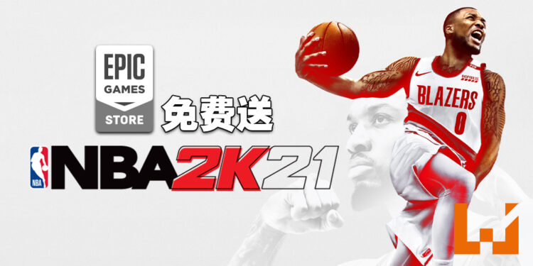 Epic Games Store免费送出《NBA 2K21》！玩家快在5月27日前领取吧！